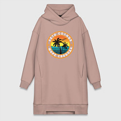 Женское худи-платье Лето море солнце, цвет: пыльно-розовый