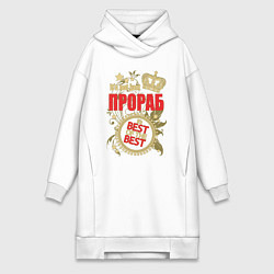 Женская толстовка-платье Прораб лучший из лучших