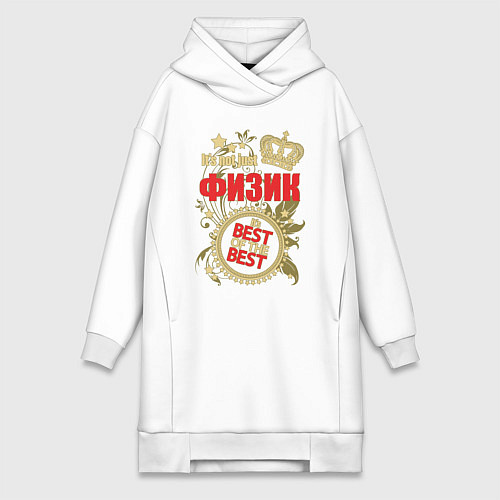 Женская толстовка-платье Физик лучший из лучших / Белый – фото 1