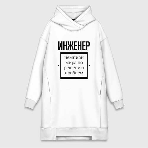 Женская толстовка-платье Инженер чемпион / Белый – фото 1
