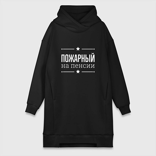 Женская толстовка-платье Пожарный на пенсии / Черный – фото 1