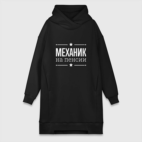 Женская толстовка-платье Механик на пенсии / Черный – фото 1