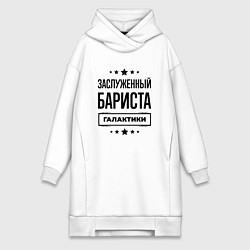 Женское худи-платье Заслуженный бариста галактики, цвет: белый