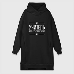 Женская толстовка-платье Учитель - на пенсии