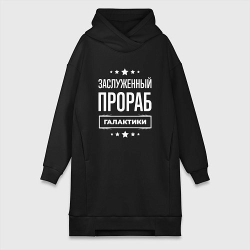 Женская толстовка-платье Заслуженный прораб / Черный – фото 1