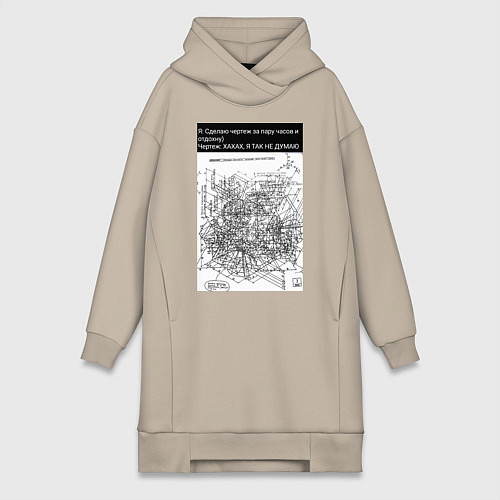 Женская толстовка-платье Чертеж время на создание / Миндальный – фото 1