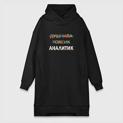 Женское худи-платье Душнила, токсик, аналитик, цвет: черный