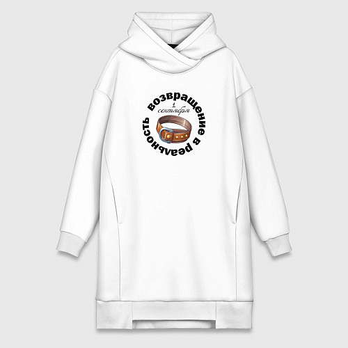 Женская толстовка-платье 1 сентября возвращение в реальность / Белый – фото 1