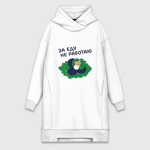Женская толстовка-платье Орел с цитатой за еду не работаю / Белый – фото 1
