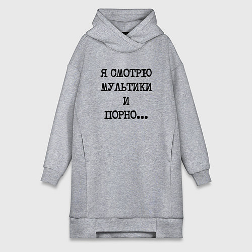 Женская толстовка-платье О себе: я смотрю мультики и порно / Меланж – фото 1