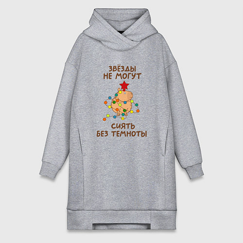 Женская толстовка-платье Капибара с гирляндой и звездой: звезды не могут си / Меланж – фото 1