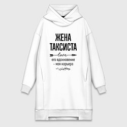 Женская толстовка-платье Жена таксиста моя карьера