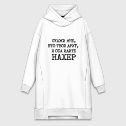 Женское худи-платье Скажи мне кто твой друг и оба идите на хрен, цвет: белый