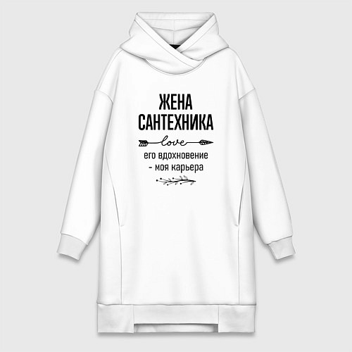 Женская толстовка-платье Жена сантехника моя карьера / Белый – фото 1