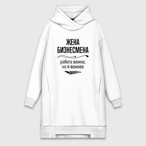 Женская толстовка-платье Жена бизнесмена важнее / Белый – фото 1