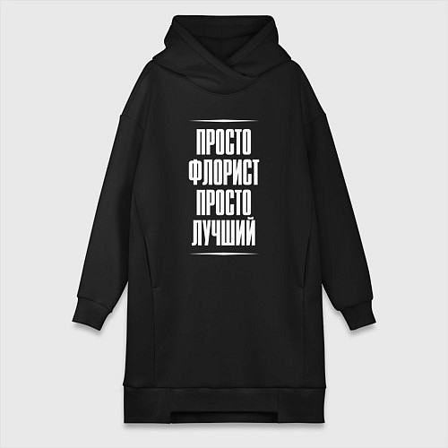 Женская толстовка-платье Просто флорист просто лучший / Черный – фото 1
