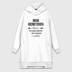 Женское худи-платье Жена косметолога моя карьера, цвет: белый