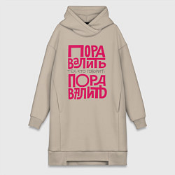 Женское худи-платье Пора валить, цвет: миндальный