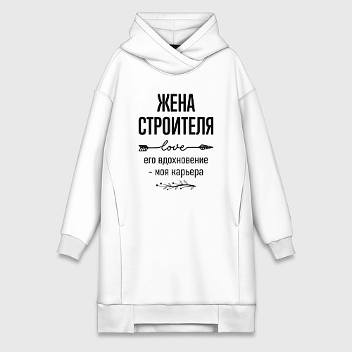 Женская толстовка-платье Жена строителя моя карьера / Белый – фото 1