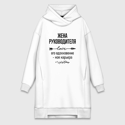 Женская толстовка-платье Жена руководителя моя карьера / Белый – фото 1