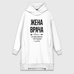 Женское худи-платье Жена врача моя карьера, цвет: белый