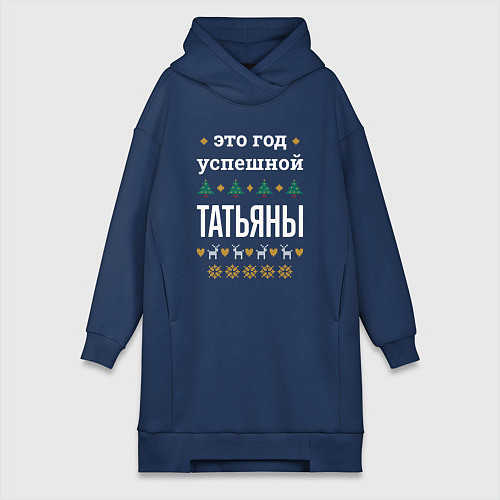 Женская толстовка-платье Год успешной Татьяны / Тёмно-синий – фото 1