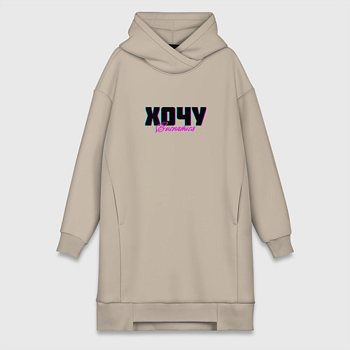 Женская толстовка-платье Хочу выспаться / Миндальный – фото 1