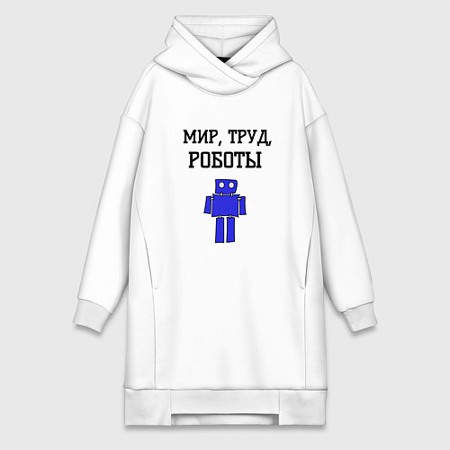 Женская толстовка-платье Мир труд роботы / Белый – фото 1