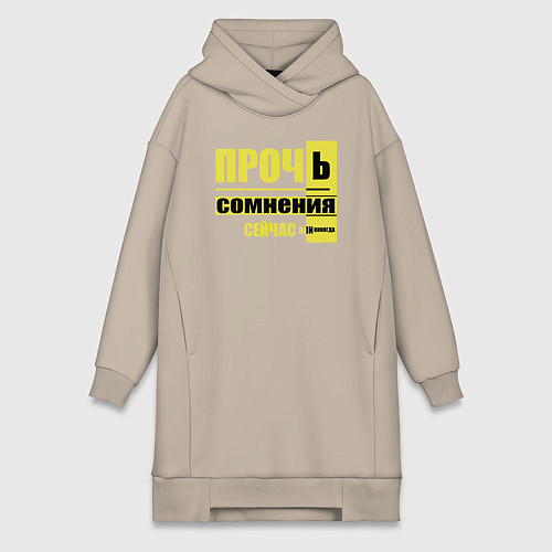 Женская толстовка-платье Прочь сомнения / Миндальный – фото 1