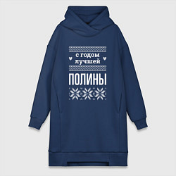 Женское худи-платье С годом Полины, цвет: тёмно-синий