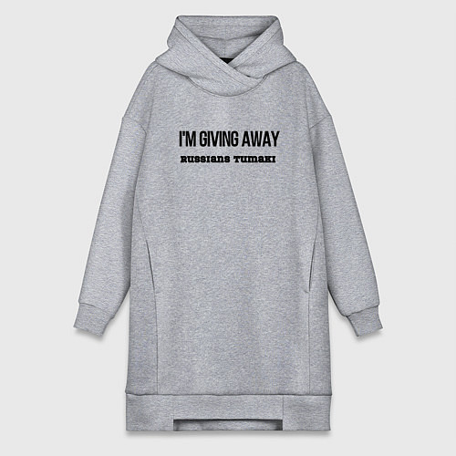 Женская толстовка-платье Раздаю русские тумаки / Меланж – фото 1
