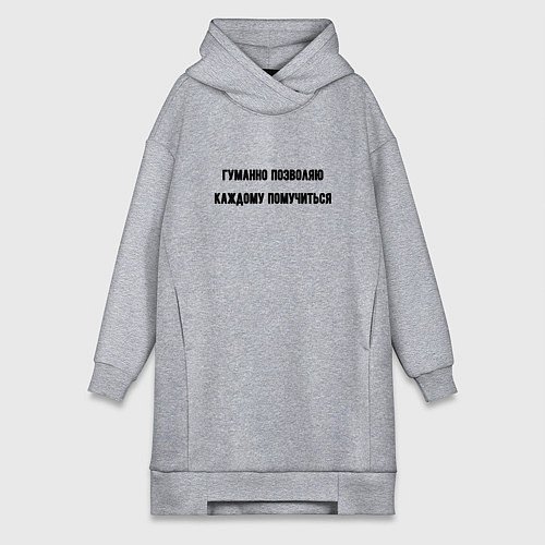 Женская толстовка-платье Гуманно позволяю каждому помучиться / Меланж – фото 1