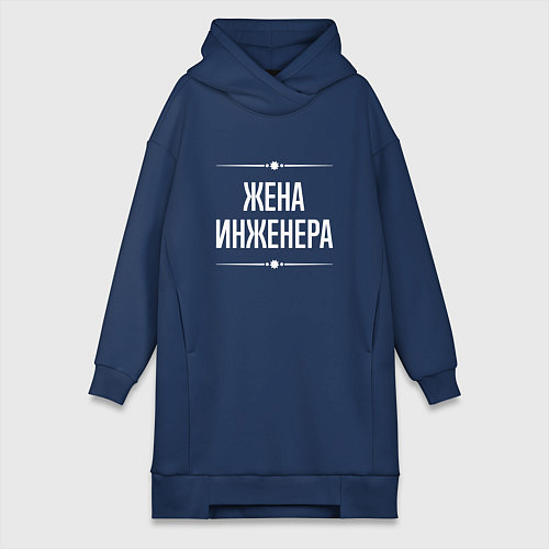 Женская толстовка-платье Жена инженера на темном / Тёмно-синий – фото 1