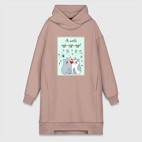 Женская толстовка-платье Я тебя мур / Пыльно-розовый – фото 1
