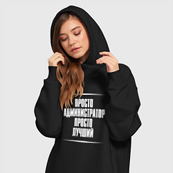 Женское худи-платье Просто администратор просто лучший, цвет: черный — фото 2