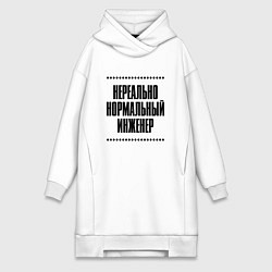 Женское худи-платье Нереально нормальный инженер, цвет: белый