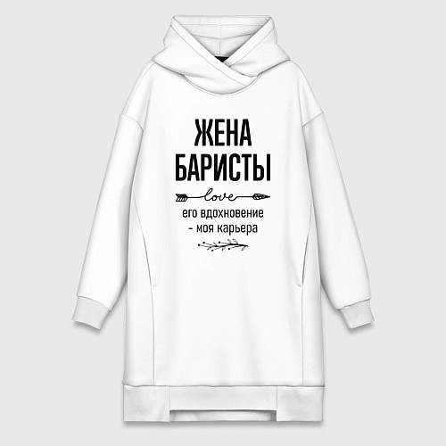 Женская толстовка-платье Жена баристы моя карьера / Белый – фото 1