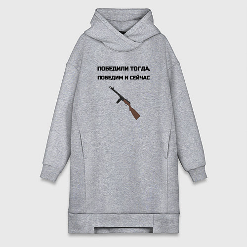 Женская толстовка-платье Победили тогда победим и сейчас / Меланж – фото 1