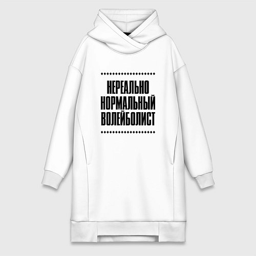 Женская толстовка-платье Нереально нормальный волейболист / Белый – фото 1