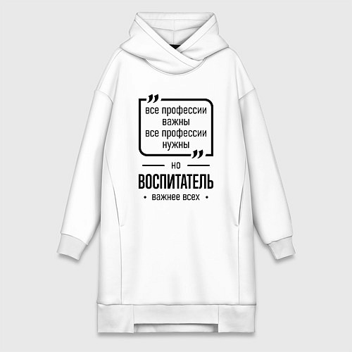 Женская толстовка-платье Воспитатель важнее всех / Белый – фото 1