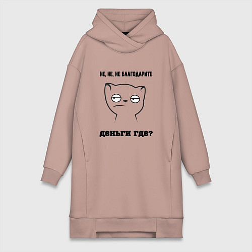 Женская толстовка-платье Не благодарите где деньги мем / Пыльно-розовый – фото 1