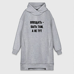 Женская толстовка-платье Опоздать это