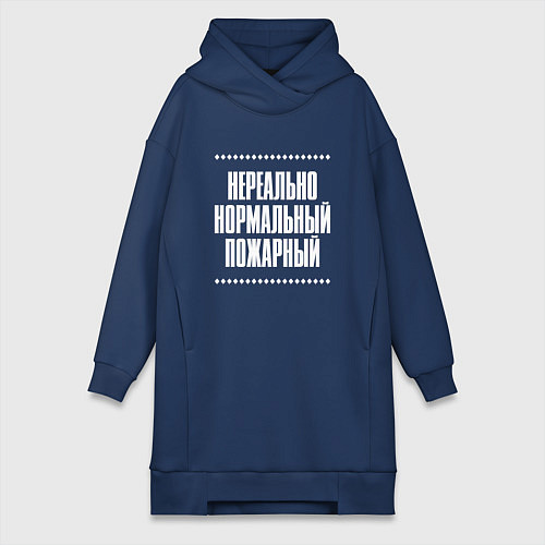 Женская толстовка-платье Нормальный пожарный нереально / Тёмно-синий – фото 1