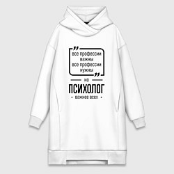 Женское худи-платье Психолог важнее всех, цвет: белый