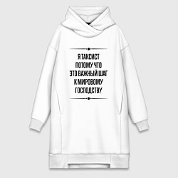 Женское худи-платье Я таксист потому что, цвет: белый