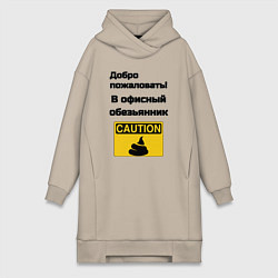 Женское худи-платье Офисный обезьянник, цвет: миндальный