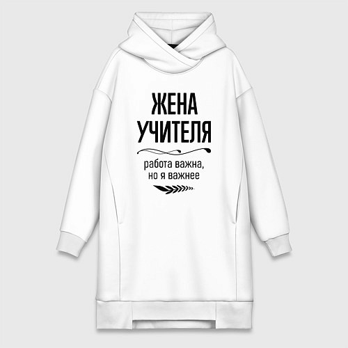 Женская толстовка-платье Жена учителя важнее / Белый – фото 1