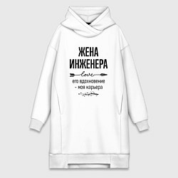 Женское худи-платье Жена инженера моя карьера, цвет: белый