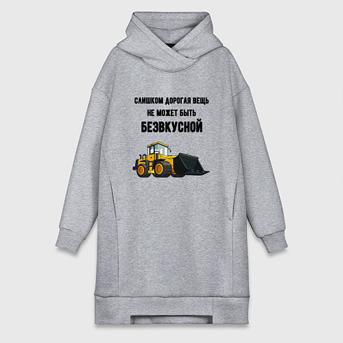 Женская толстовка-платье Дорогая строительная техника / Меланж – фото 1