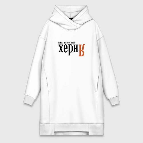 Женская толстовка-платье Яндекс ваш интернет херня / Белый – фото 1